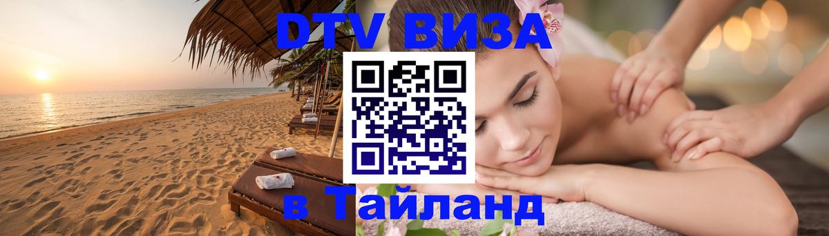 Долгосрочная виза DTV в Тайланд 