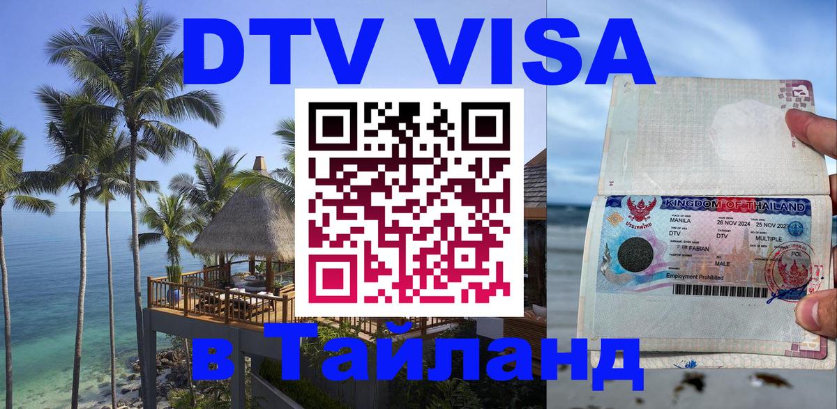 Visa в Таиланд Visa в Таиланд